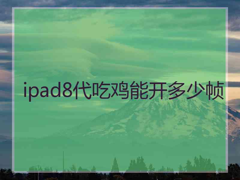 ipad8代吃鸡能开多少帧