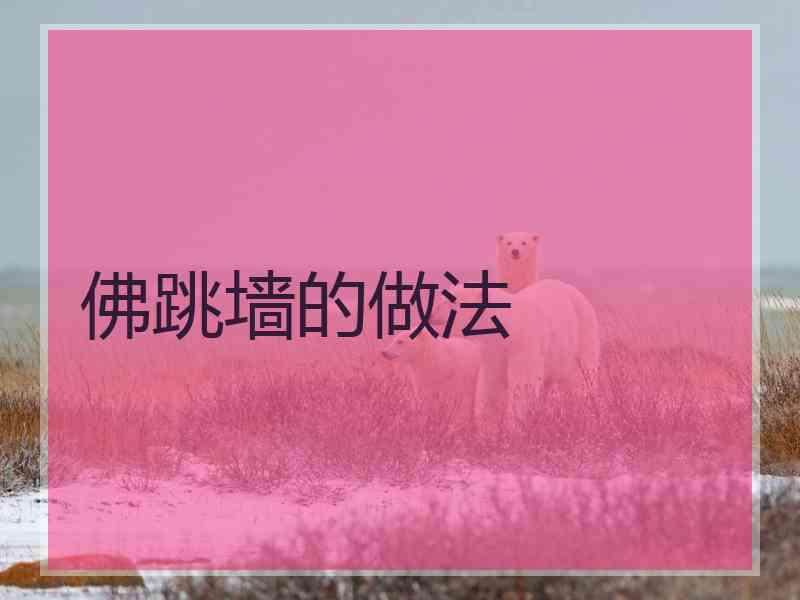 佛跳墙的做法