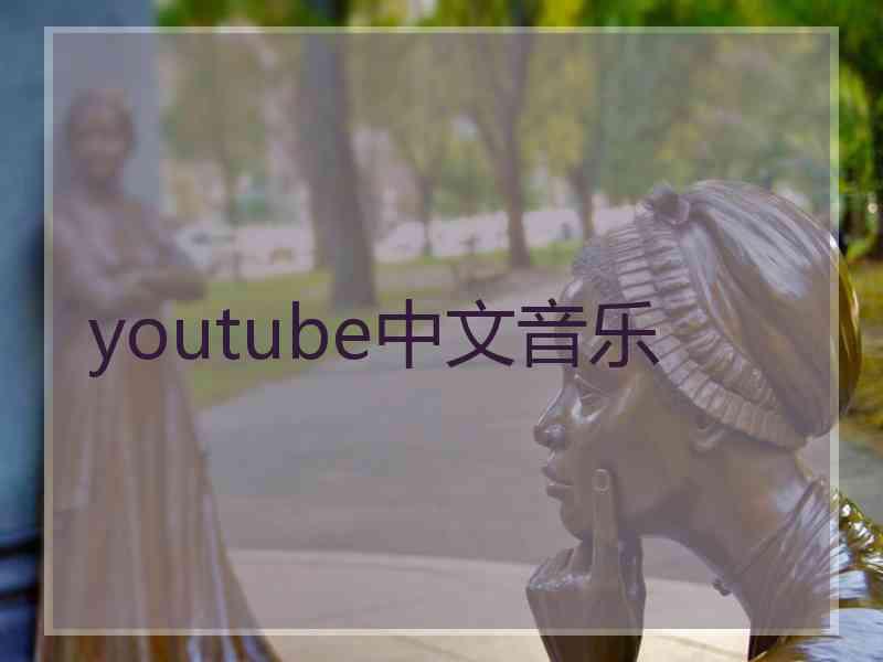 youtube中文音乐