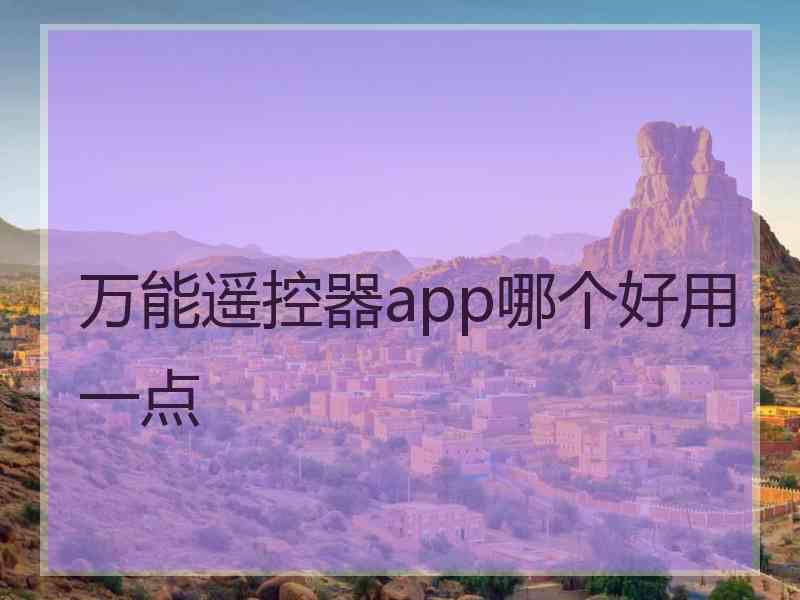 万能遥控器app哪个好用一点