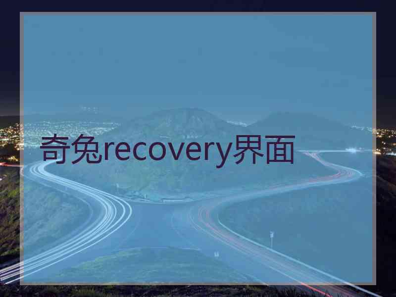 奇兔recovery界面