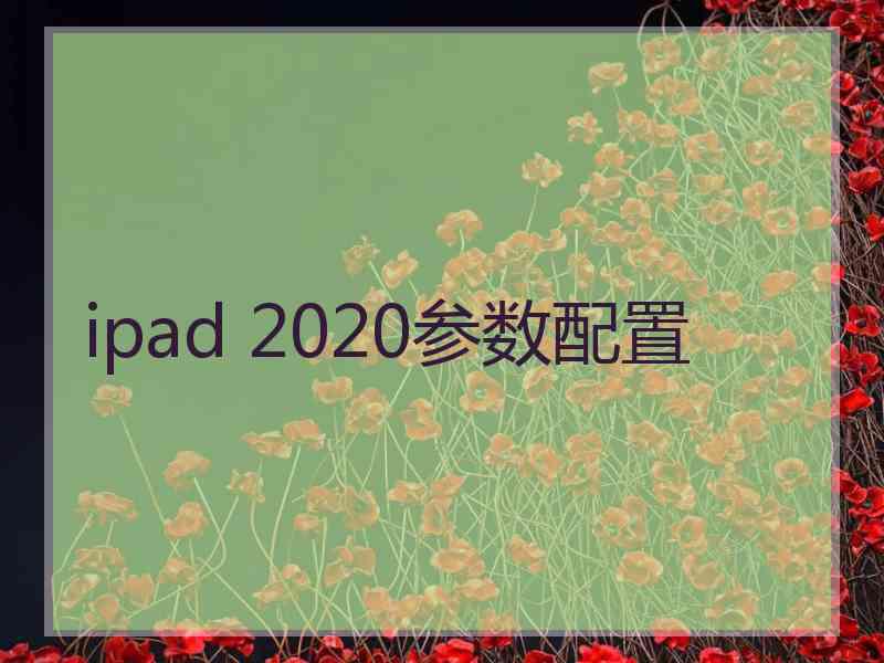 ipad 2020参数配置