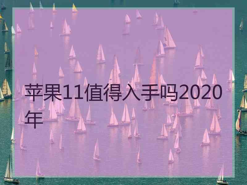 苹果11值得入手吗2020年