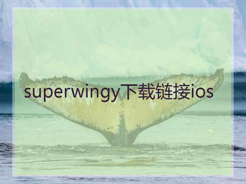 superwingy下载链接ios