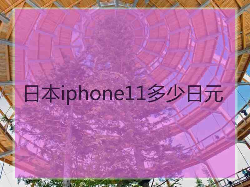 日本iphone11多少日元