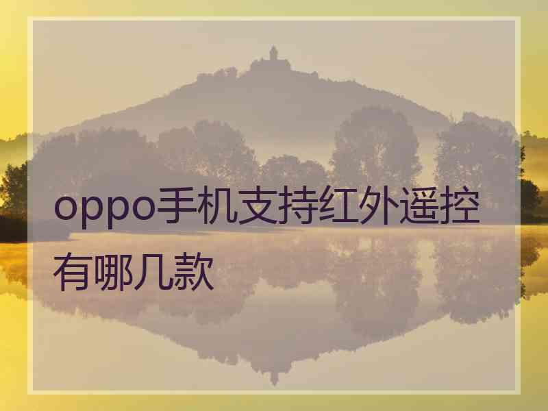 oppo手机支持红外遥控有哪几款