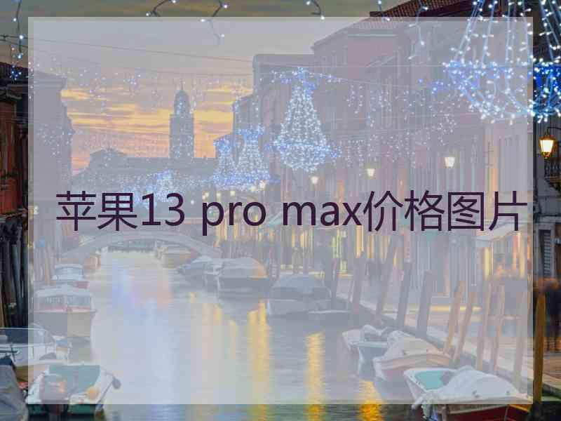 苹果13 pro max价格图片