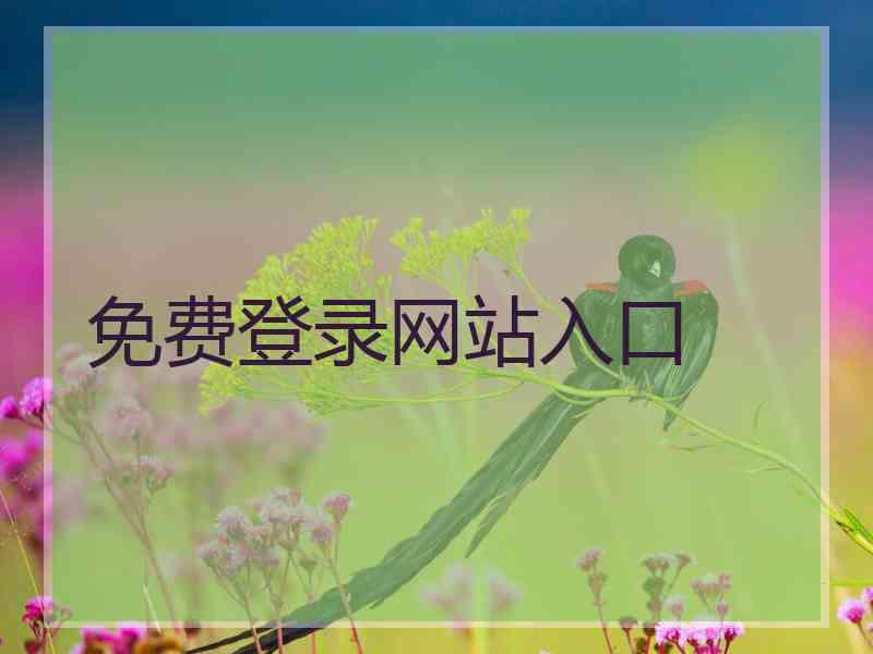 免费登录网站入口