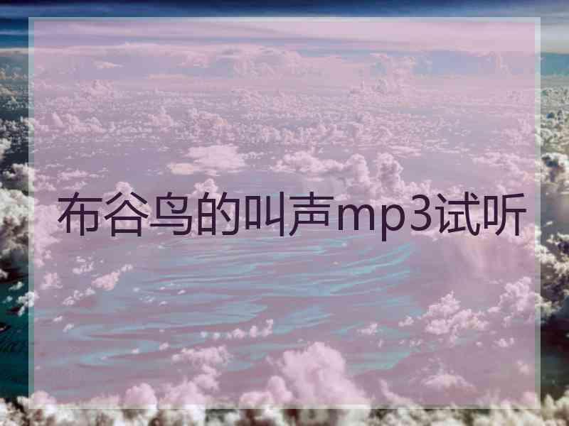 布谷鸟的叫声mp3试听