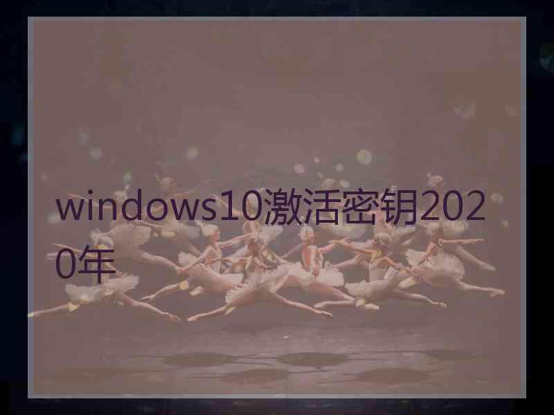 windows10激活密钥2020年