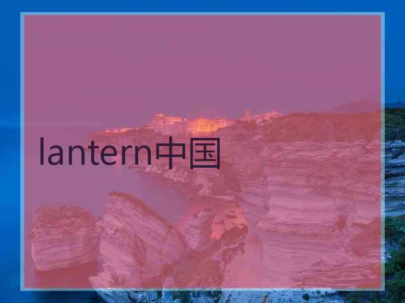 lantern中国