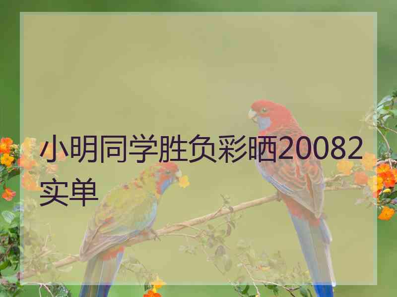 小明同学胜负彩晒20082实单