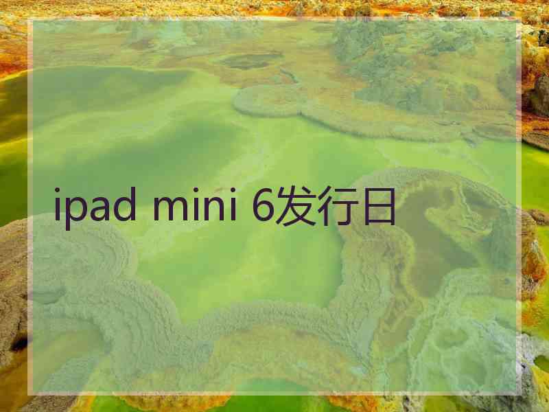 ipad mini 6发行日