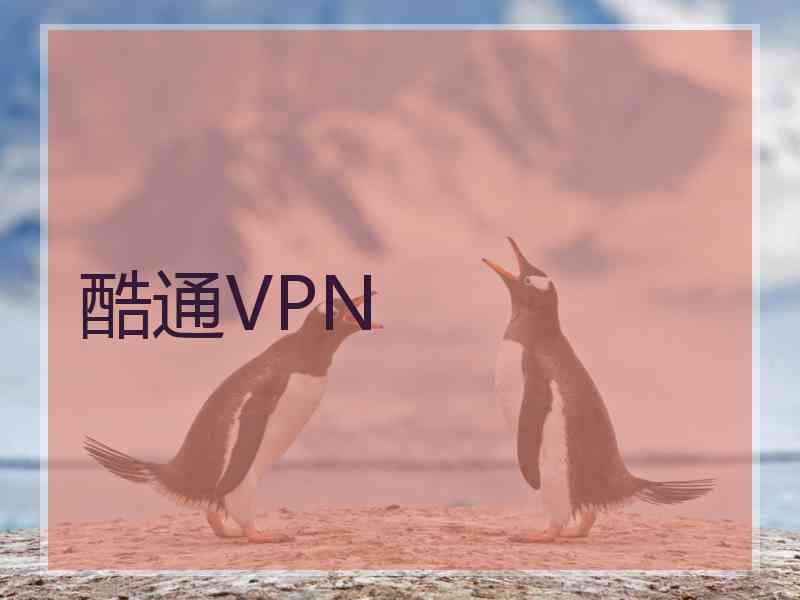 酷通VPN