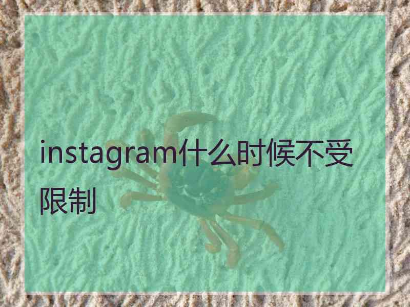 instagram什么时候不受限制