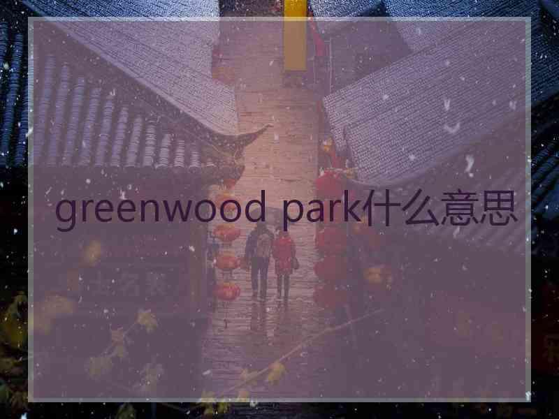 greenwood park什么意思