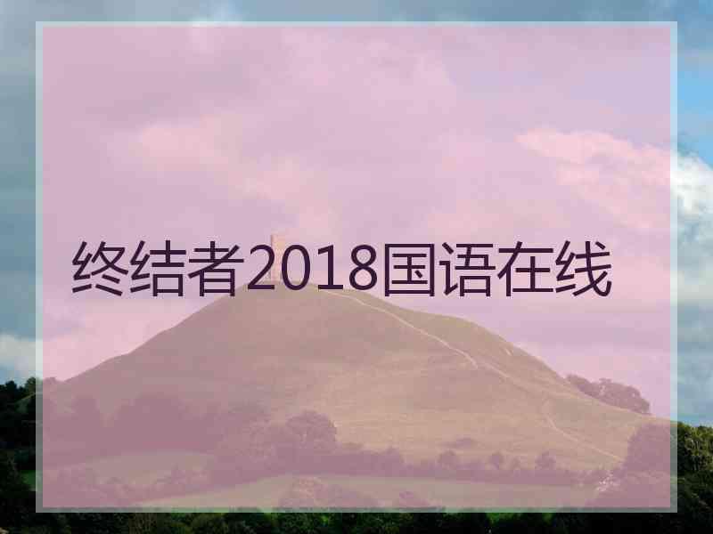 终结者2018国语在线