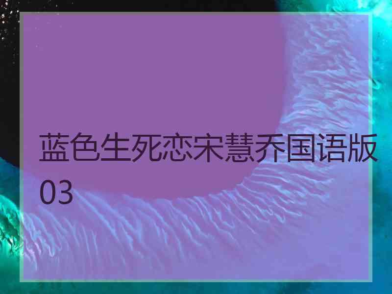 蓝色生死恋宋慧乔国语版03