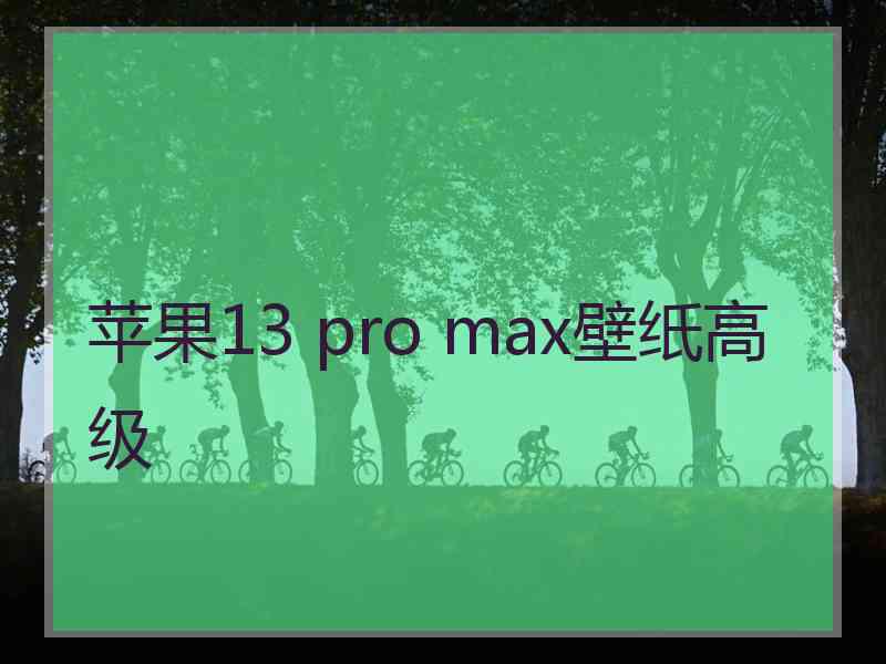 苹果13 pro max壁纸高级