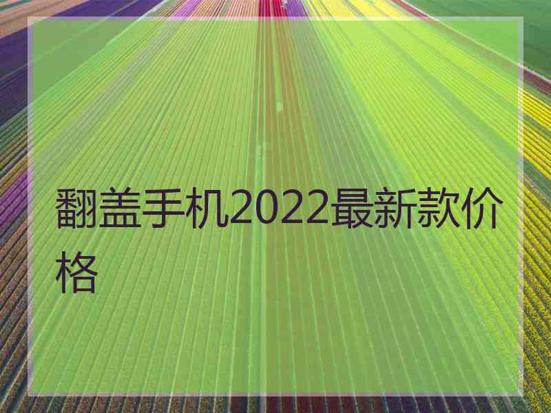 翻盖手机2022最新款价格