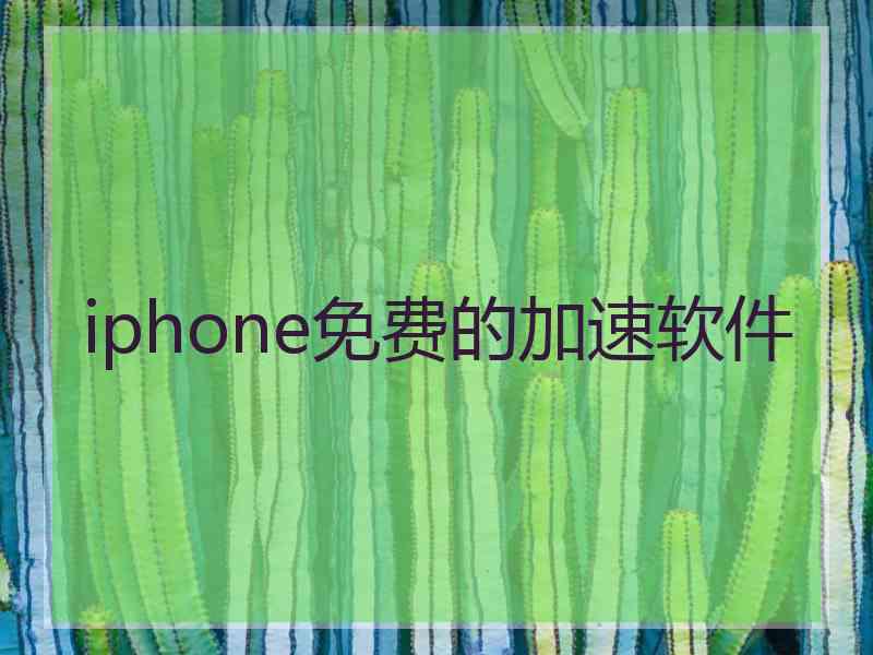 iphone免费的加速软件