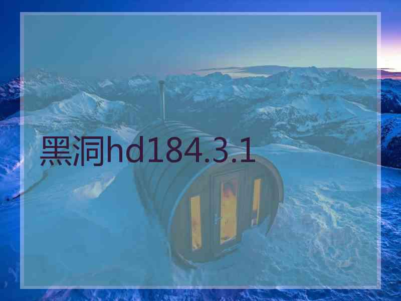 黑洞hd184.3.1