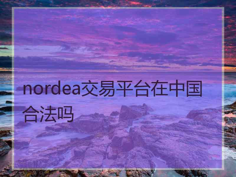 nordea交易平台在中国合法吗