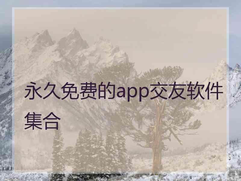 永久免费的app交友软件集合