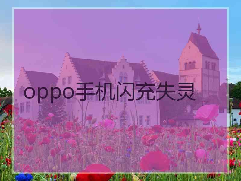 oppo手机闪充失灵