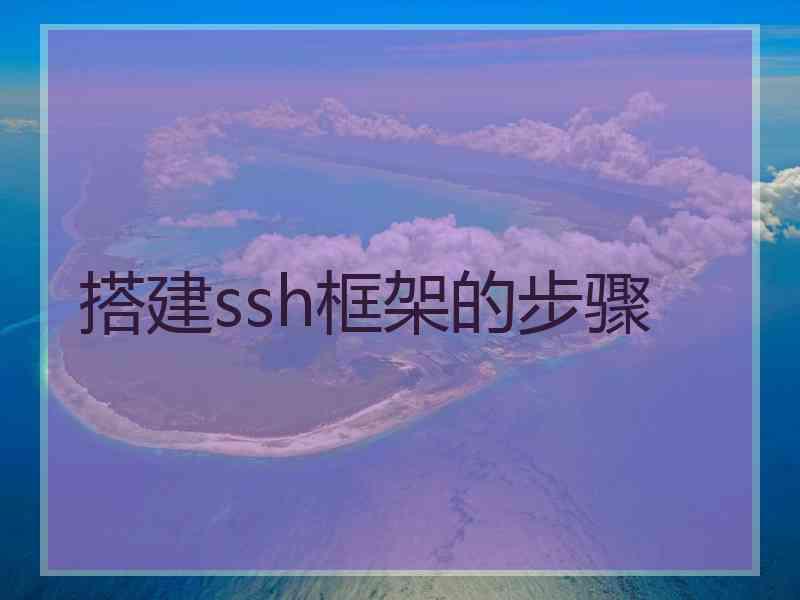 搭建ssh框架的步骤