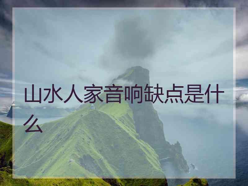 山水人家音响缺点是什么