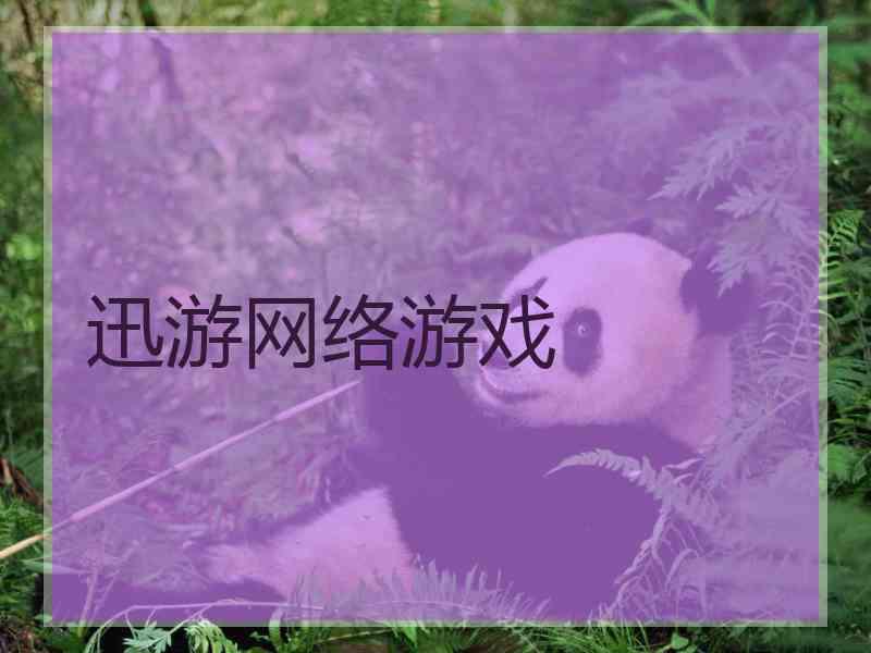 迅游网络游戏