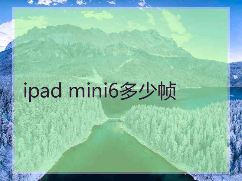 ipad mini6多少帧