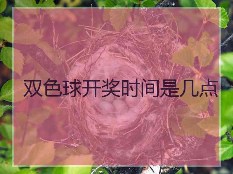 双色球开奖时间是几点