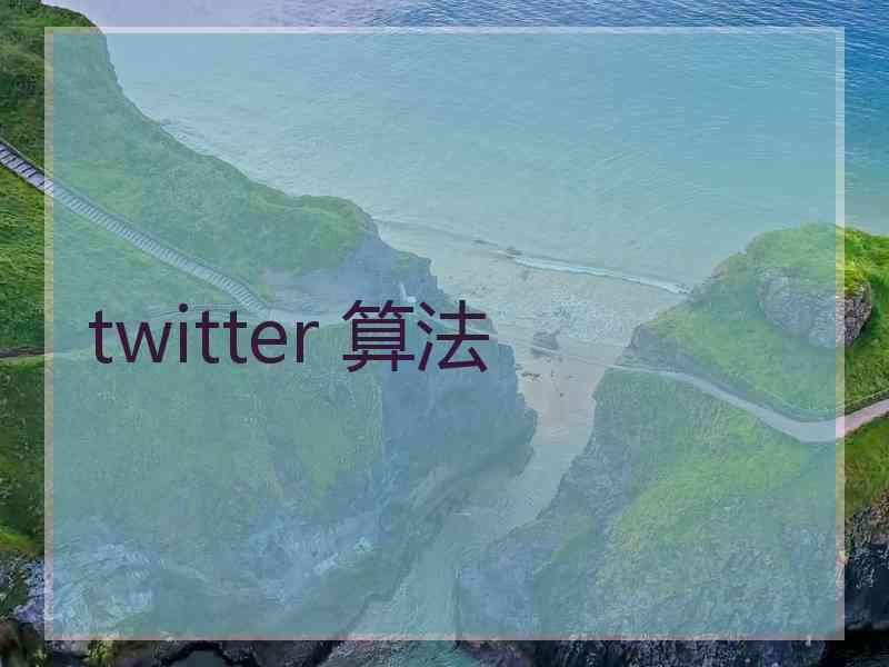 twitter 算法