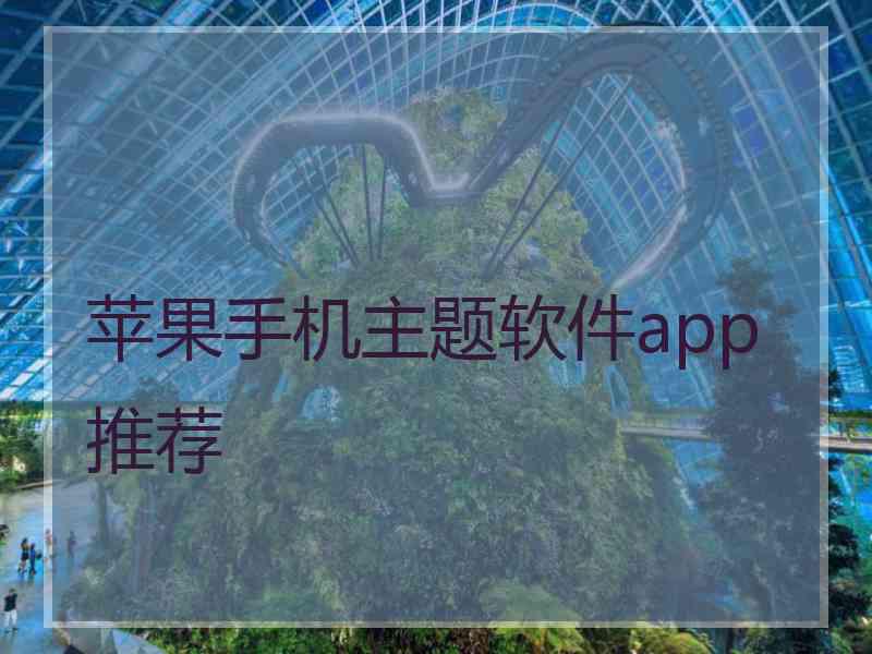 苹果手机主题软件app推荐