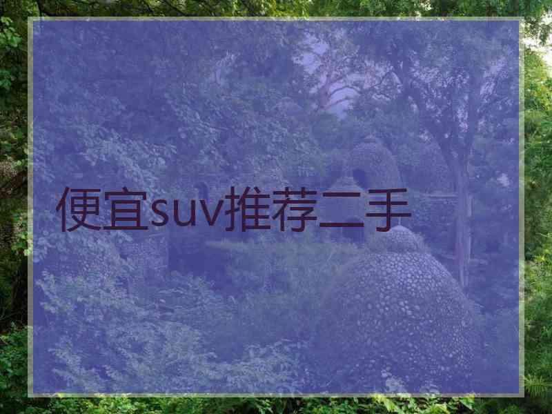 便宜suv推荐二手