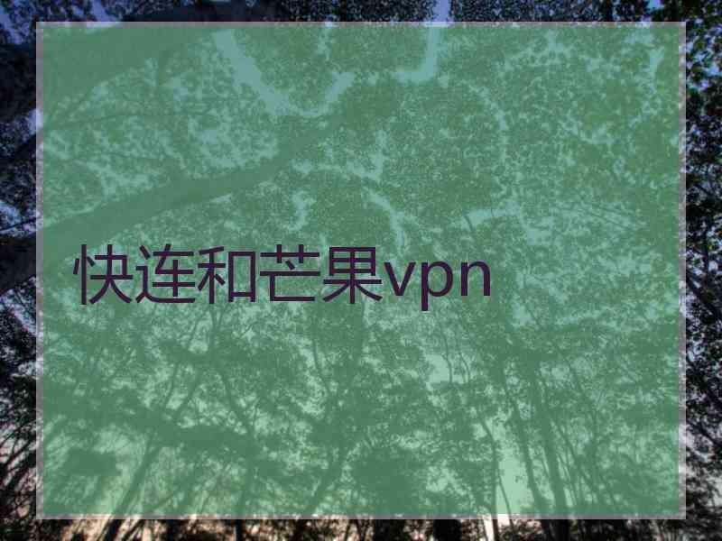 快连和芒果vpn