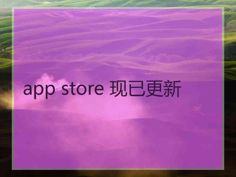 app store 现已更新