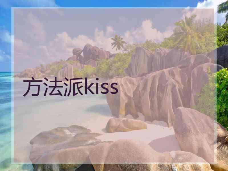 方法派kiss