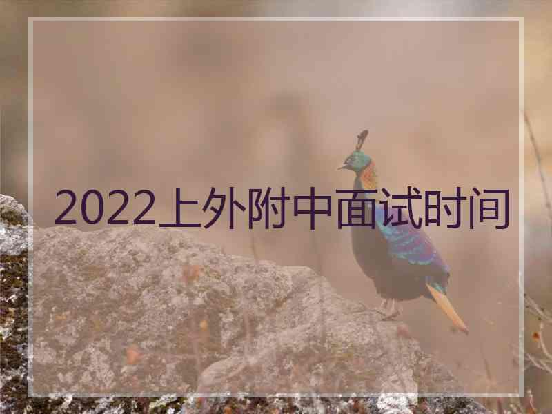 2022上外附中面试时间