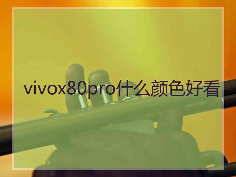 vivox80pro什么颜色好看