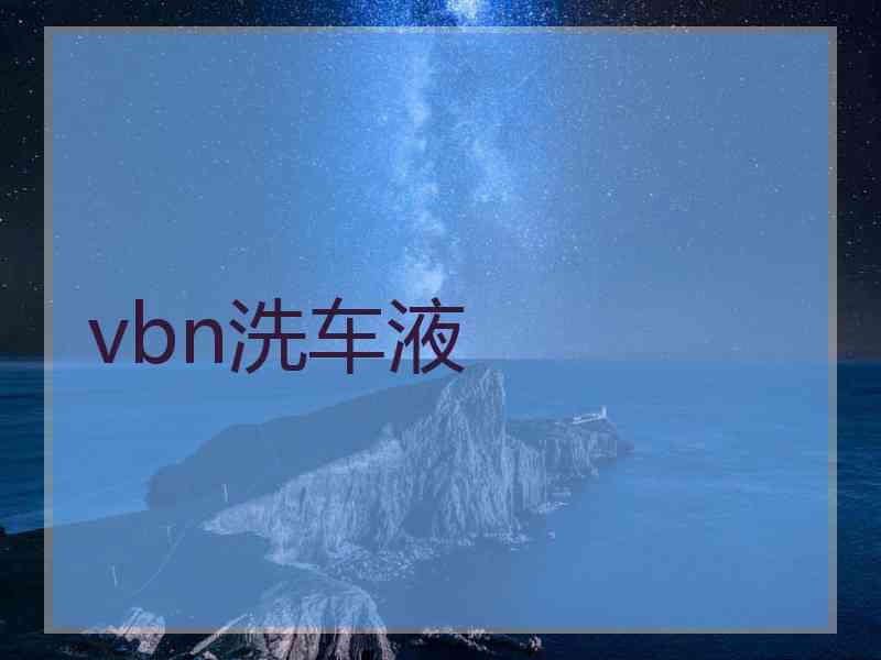 vbn洗车液