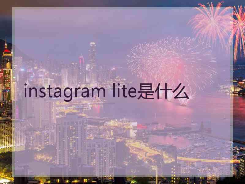 instagram lite是什么