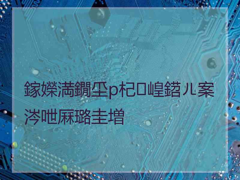 鎵嬫満鐗坕p杞崲鍣ㄦ案涔呭厤璐圭増