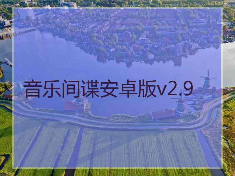 音乐间谍安卓版v2.9