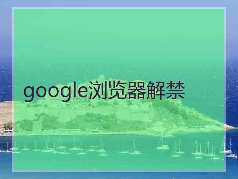 google浏览器解禁