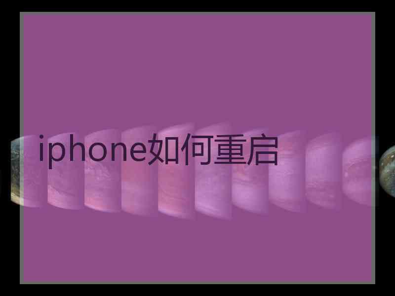 iphone如何重启