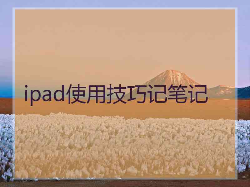 ipad使用技巧记笔记