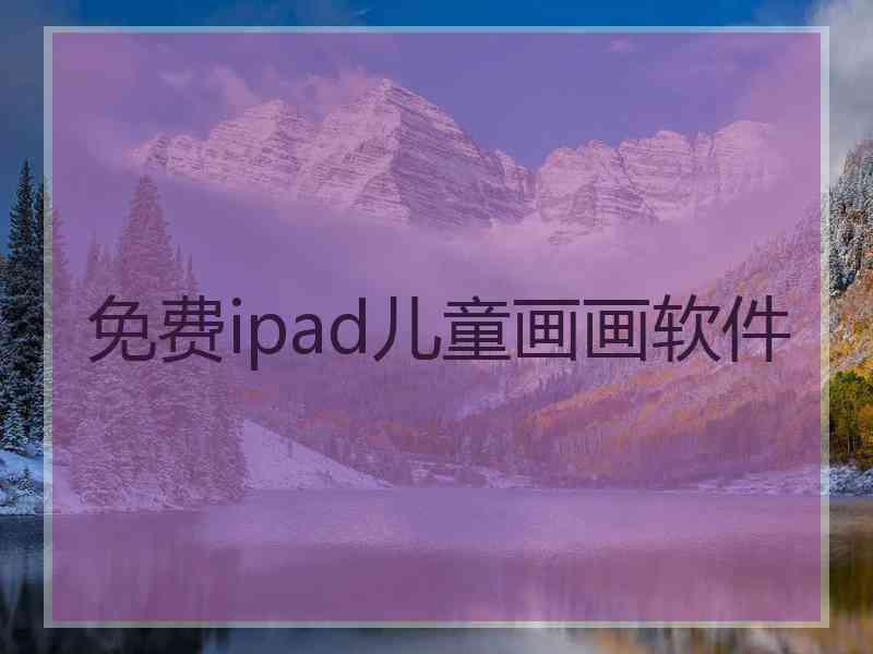 免费ipad儿童画画软件